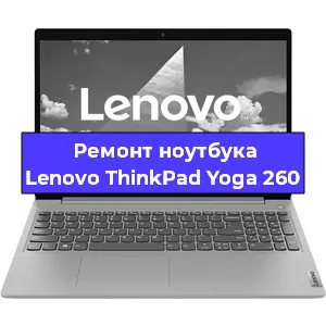 Замена разъема питания на ноутбуке Lenovo ThinkPad Yoga 260 в Новосибирске